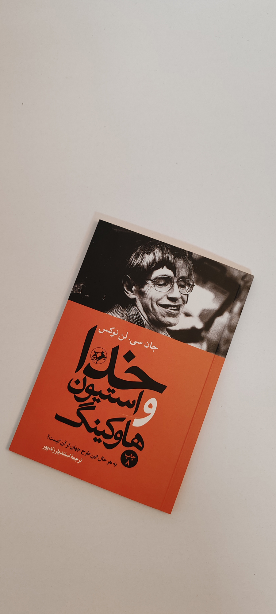 خرید کتاب استیون هاوکینگ و خدا